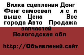 Вилка сцепления Донг Фенг самосвал 310л.с. и выше › Цена ­ 1 300 - Все города Авто » Продажа запчастей   . Вологодская обл.